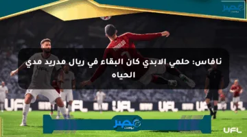 نافاس: حلمي الأبدي كان البقاء في ريال مدريد مدى الحياة